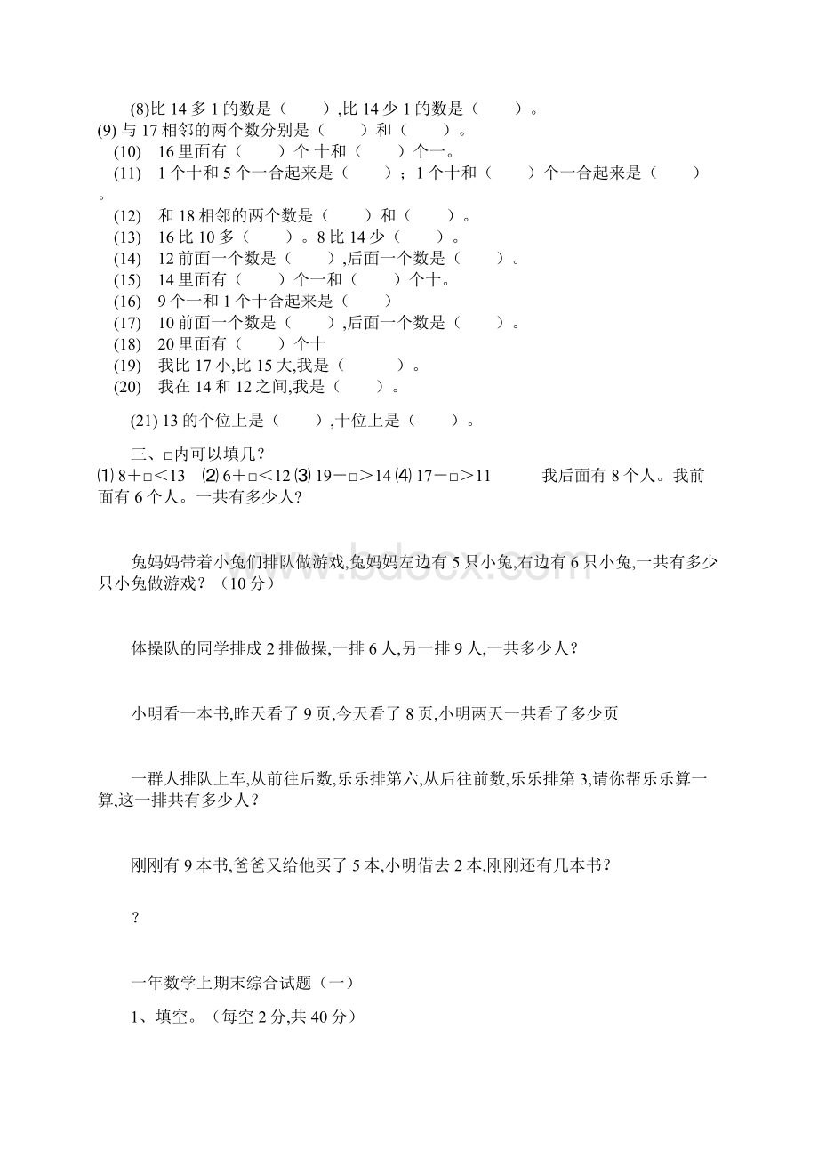 最新一年级数学上册典型练习题.docx_第3页