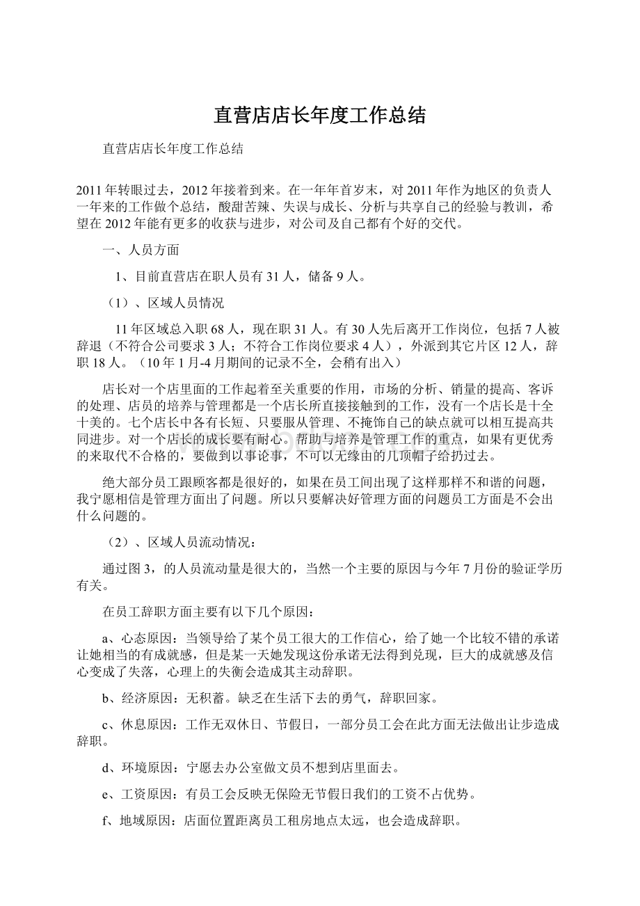 直营店店长年度工作总结Word文档下载推荐.docx_第1页