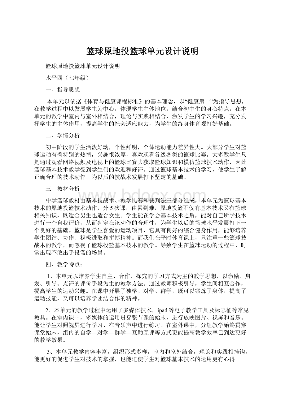 篮球原地投篮球单元设计说明Word文档下载推荐.docx