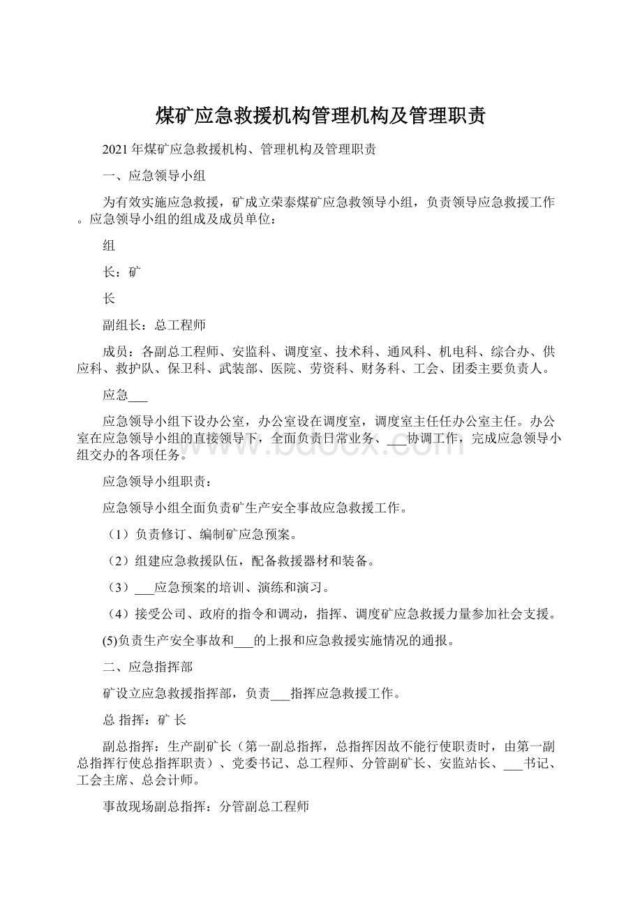 煤矿应急救援机构管理机构及管理职责Word下载.docx_第1页