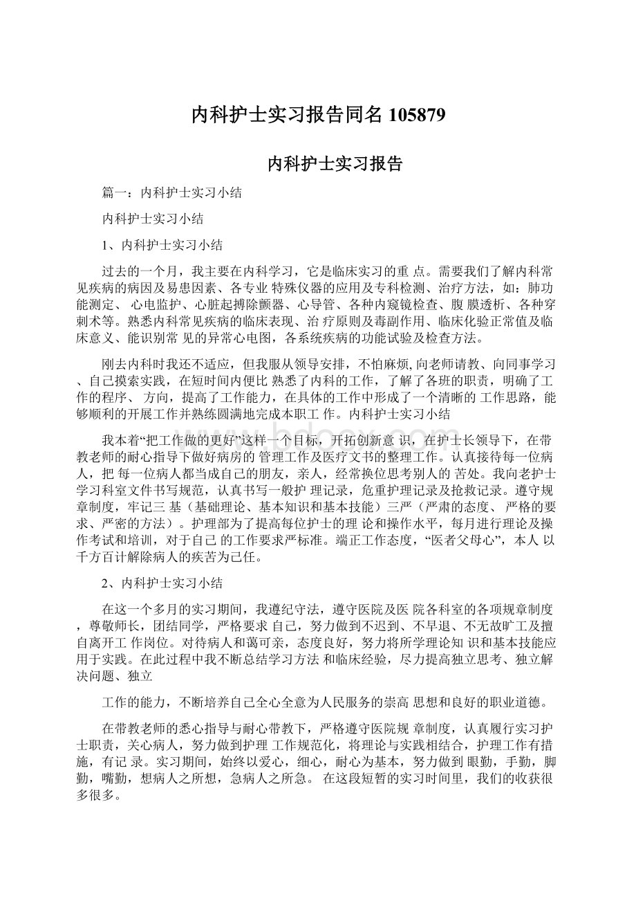 内科护士实习报告同名105879Word文档下载推荐.docx