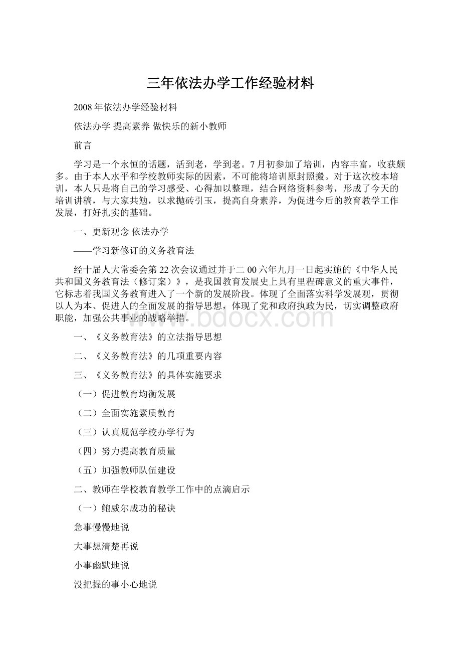 三年依法办学工作经验材料.docx_第1页