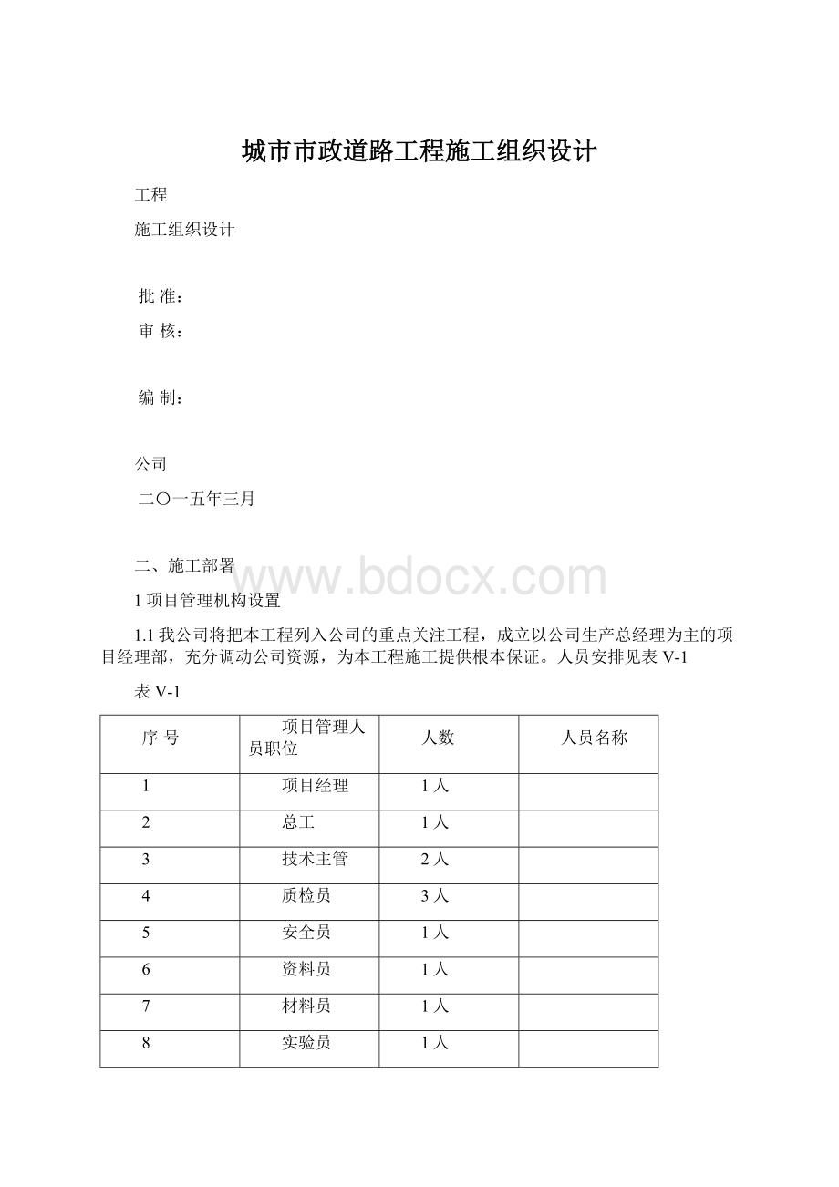 城市市政道路工程施工组织设计Word格式文档下载.docx_第1页