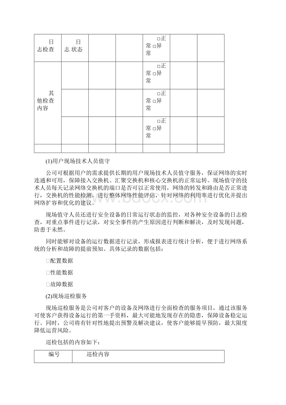 信息系统运维项目方案.docx_第3页