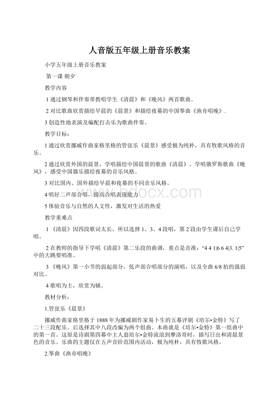 人音版五年级上册音乐教案Word格式文档下载.docx_第1页