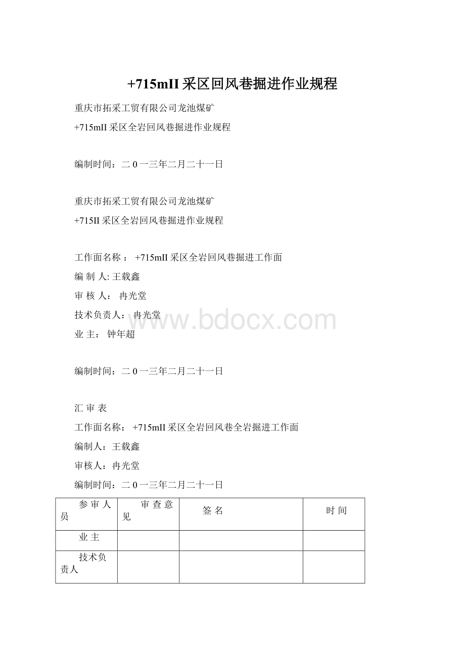 +715mII采区回风巷掘进作业规程Word文档格式.docx_第1页