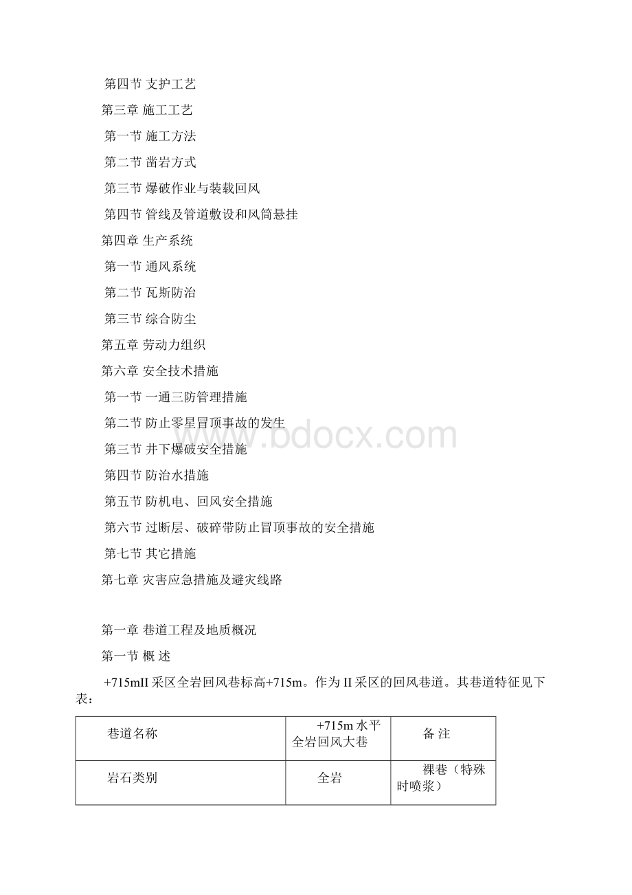 +715mII采区回风巷掘进作业规程Word文档格式.docx_第3页