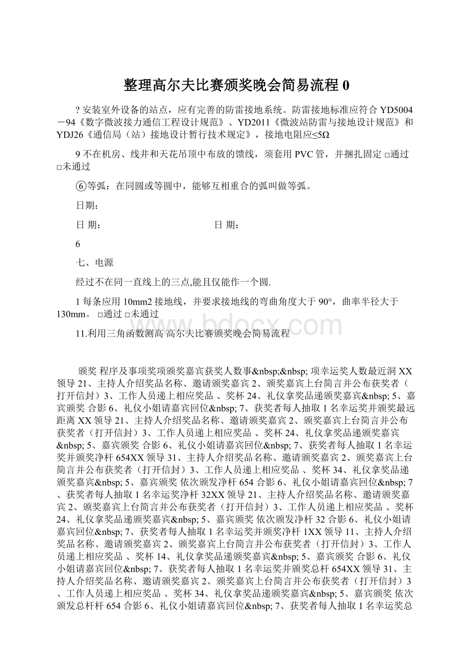 整理高尔夫比赛颁奖晚会简易流程0Word文档格式.docx