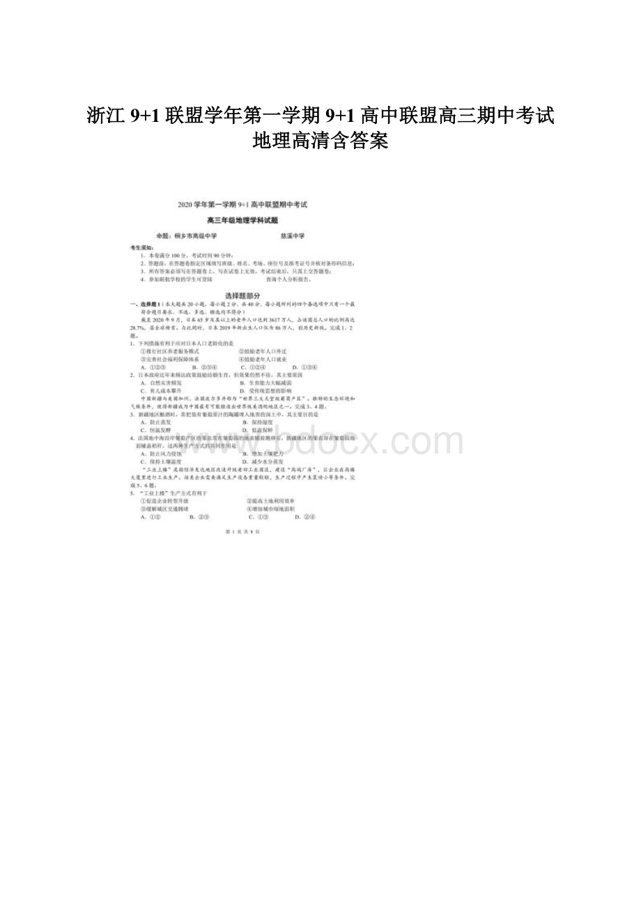 浙江9+1联盟学年第一学期9+1高中联盟高三期中考试 地理高清含答案文档格式.docx_第1页