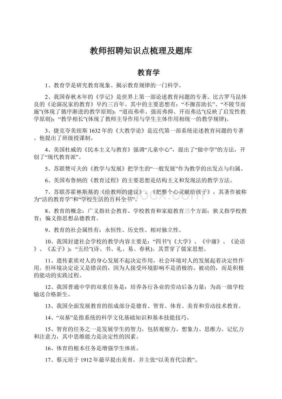 教师招聘知识点梳理及题库.docx_第1页