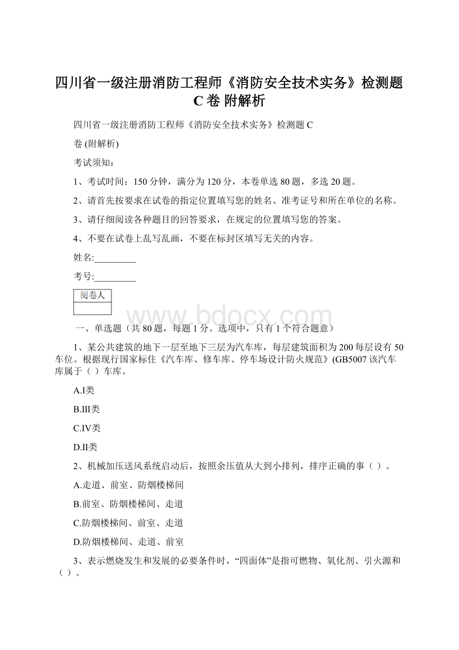 四川省一级注册消防工程师《消防安全技术实务》检测题C卷 附解析.docx_第1页