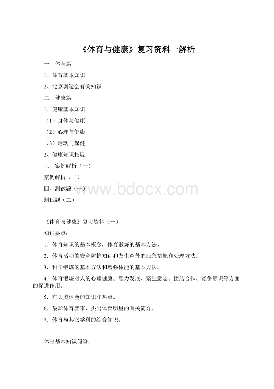 《体育与健康》复习资料一解析.docx_第1页