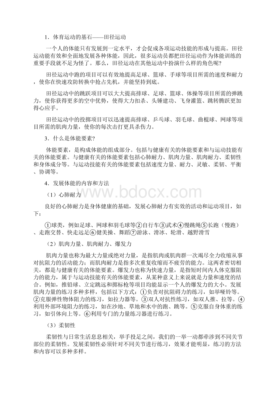 《体育与健康》复习资料一解析.docx_第2页