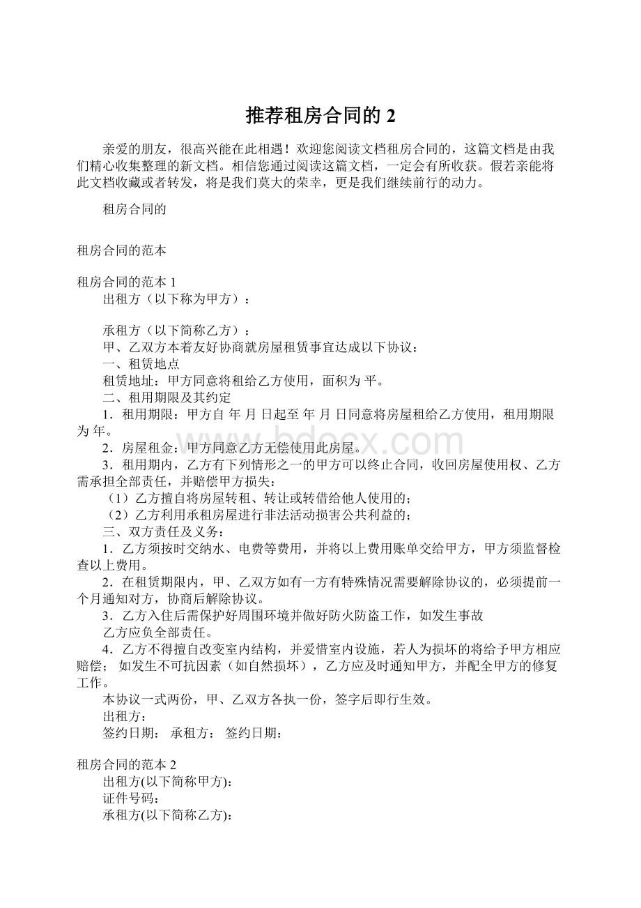 推荐租房合同的2.docx