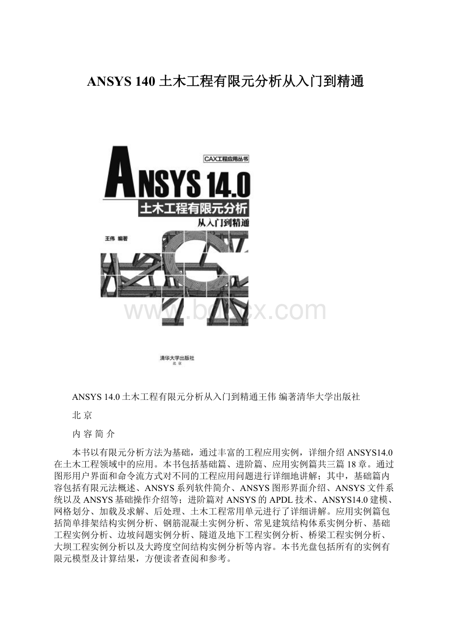 ANSYS 140 土木工程有限元分析从入门到精通Word格式文档下载.docx