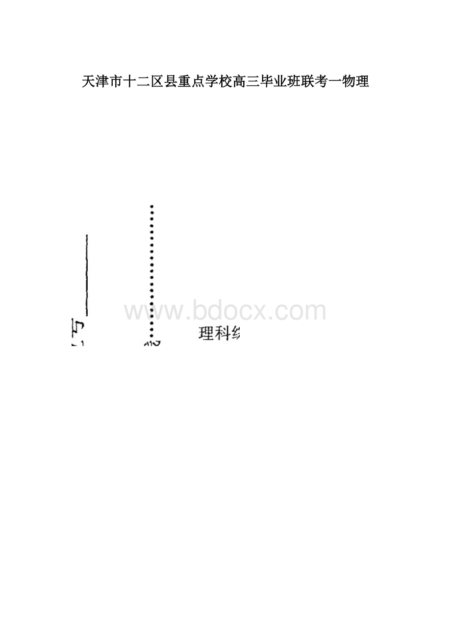 天津市十二区县重点学校高三毕业班联考一物理.docx_第1页