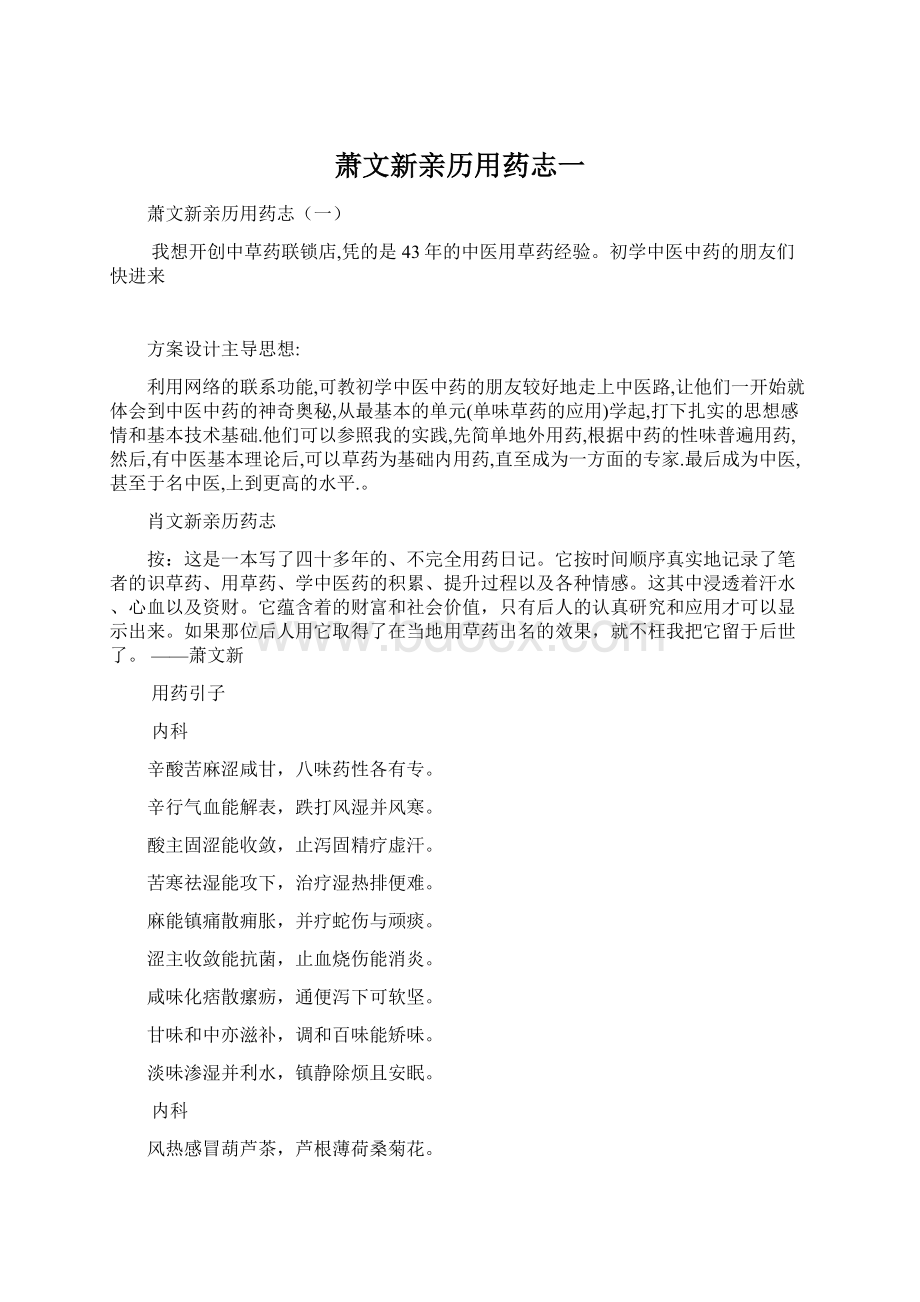 萧文新亲历用药志一Word格式文档下载.docx