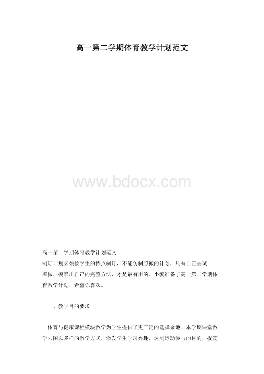 高一第二学期体育教学计划范文.docx