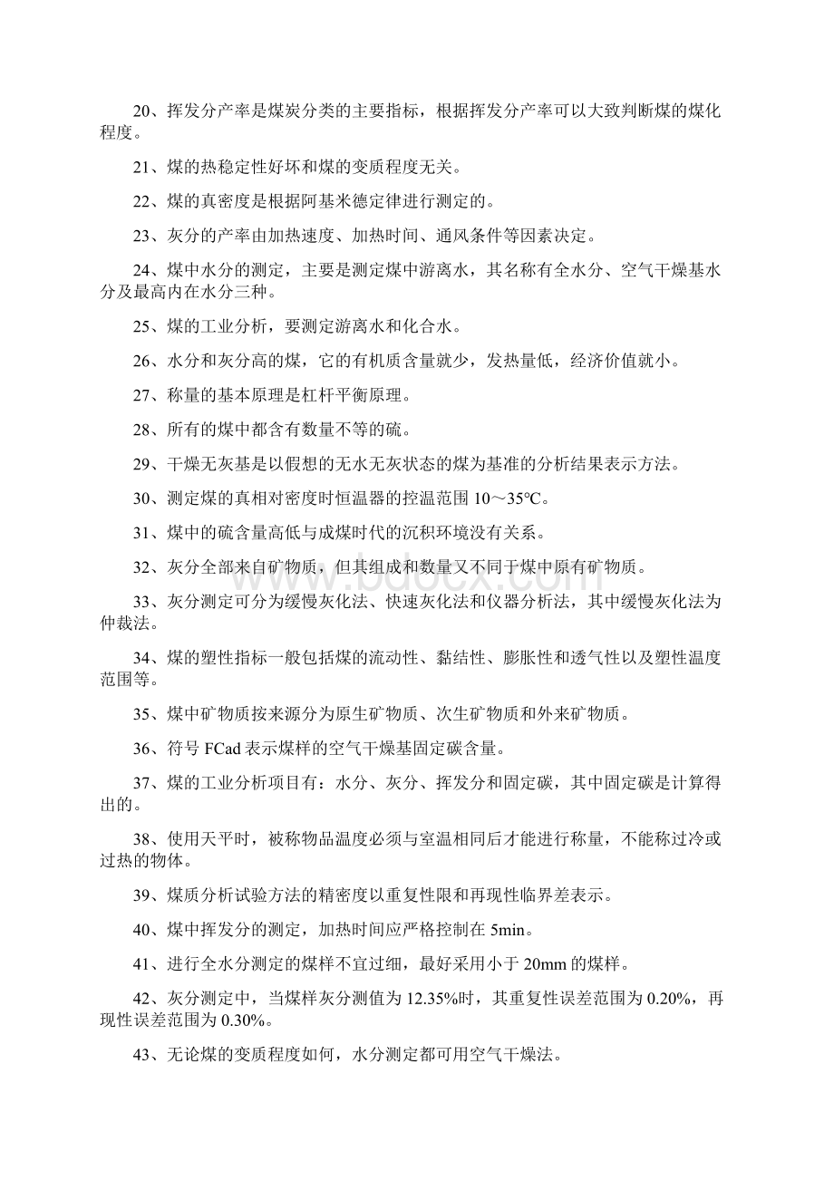 潞安集团煤质化验工技术比武复习提纲Word下载.docx_第2页