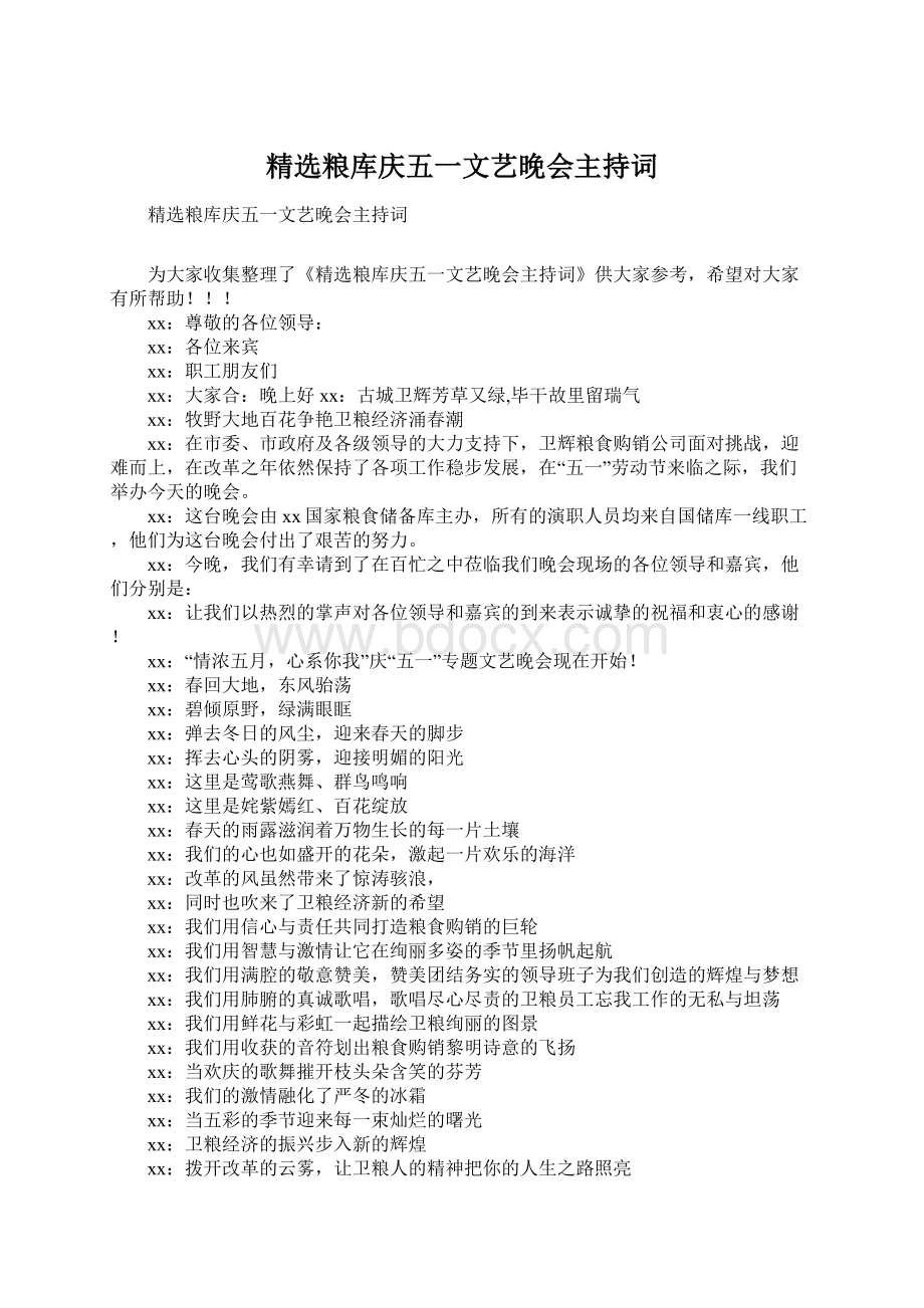 精选粮库庆五一文艺晚会主持词.docx_第1页