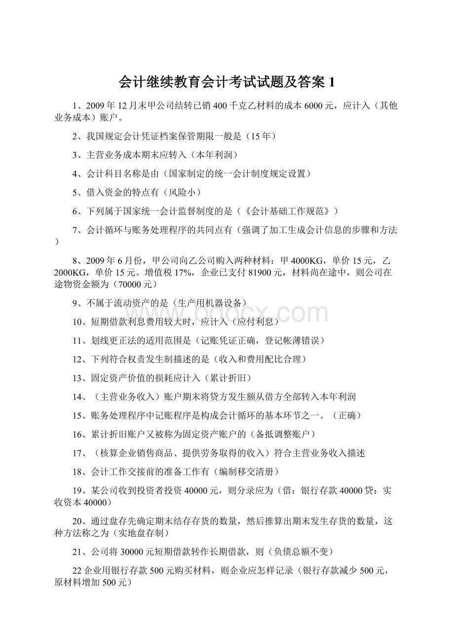 会计继续教育会计考试试题及答案1.docx_第1页