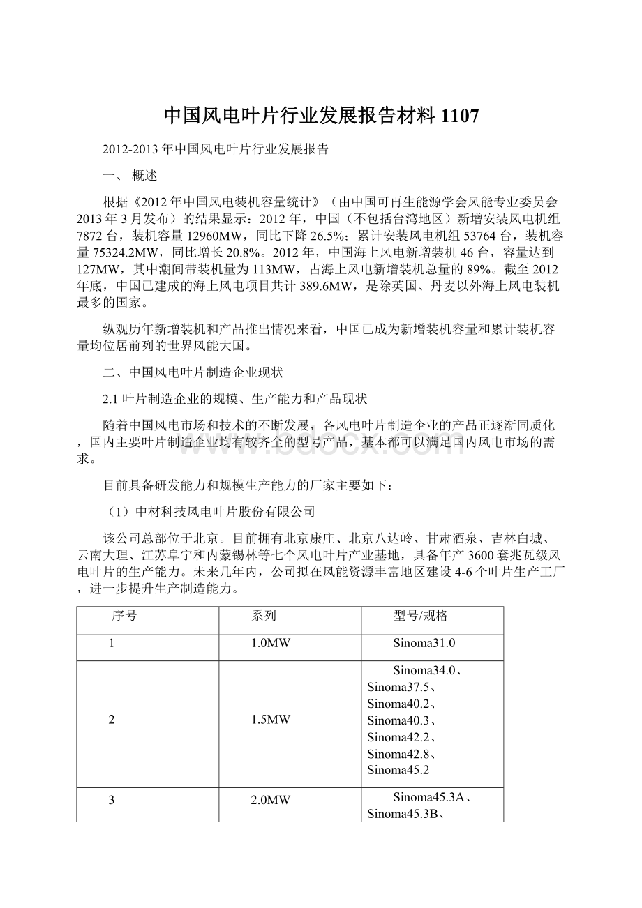 中国风电叶片行业发展报告材料1107Word文件下载.docx_第1页