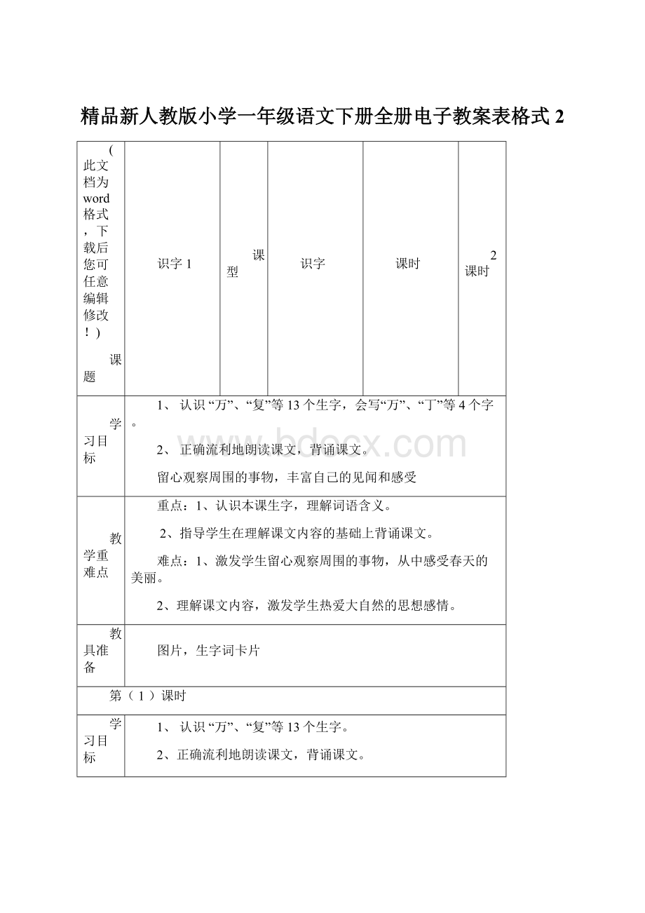 精品新人教版小学一年级语文下册全册电子教案表格式2Word文件下载.docx