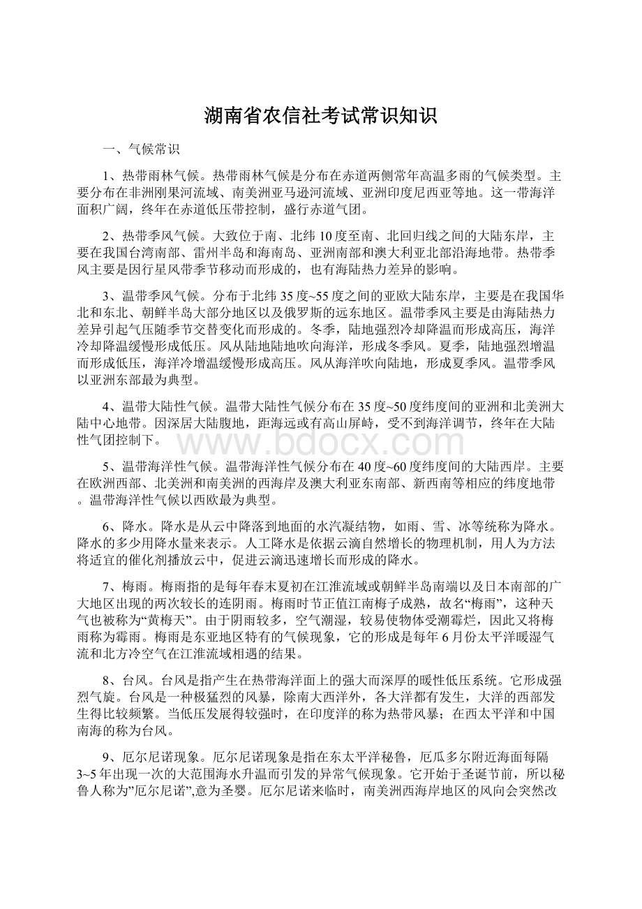 湖南省农信社考试常识知识.docx_第1页