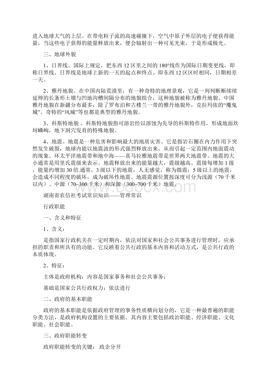 湖南省农信社考试常识知识.docx_第3页