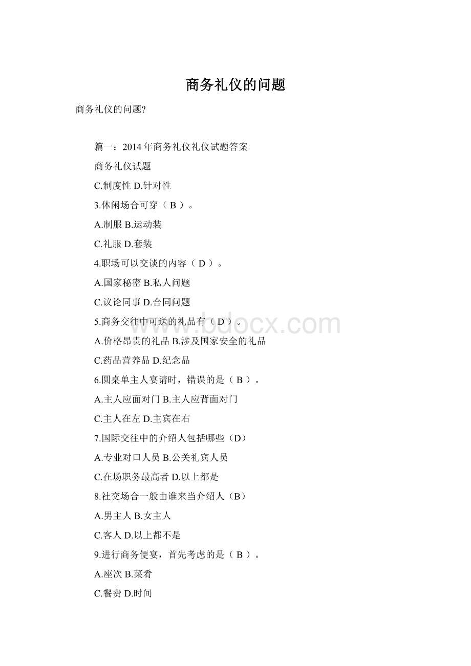 商务礼仪的问题.docx_第1页