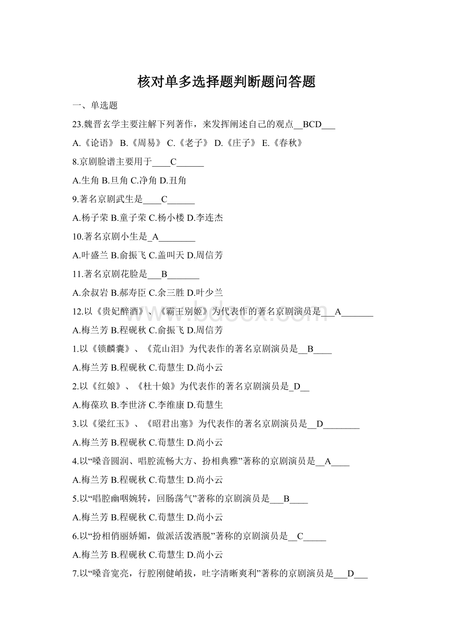 核对单多选择题判断题问答题.docx