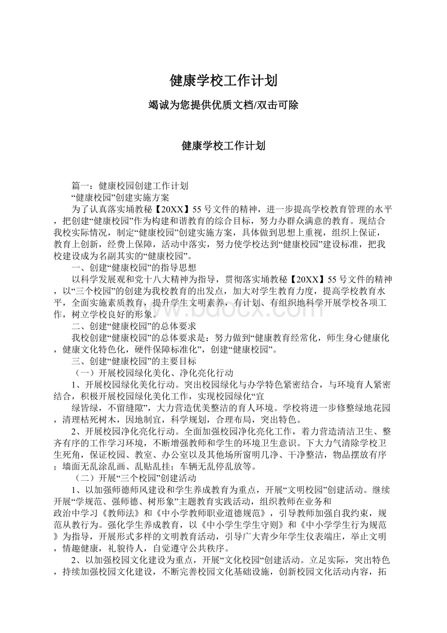 健康学校工作计划.docx_第1页