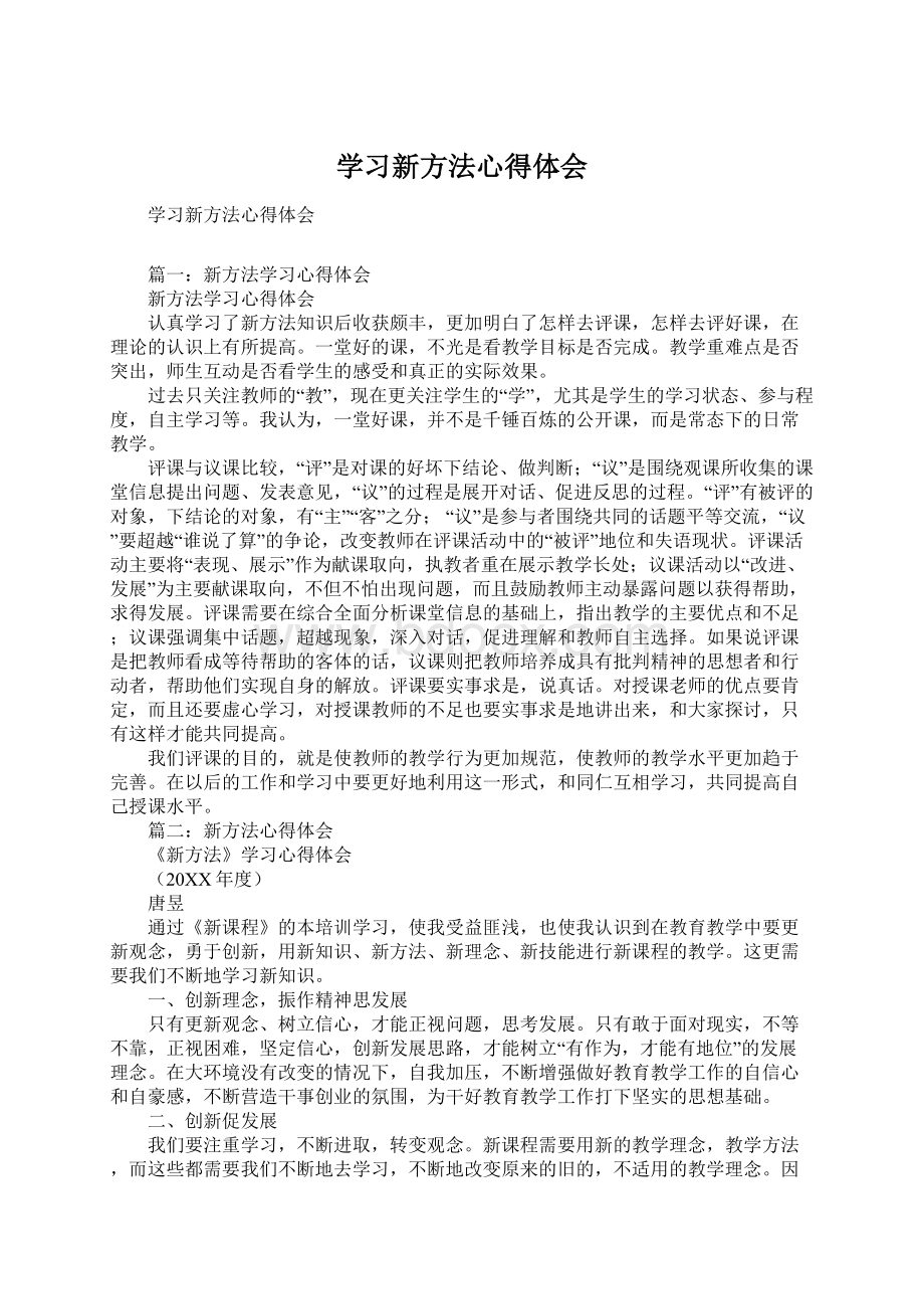 学习新方法心得体会.docx