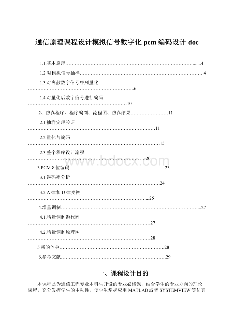 通信原理课程设计模拟信号数字化pcm编码设计docWord格式文档下载.docx_第1页