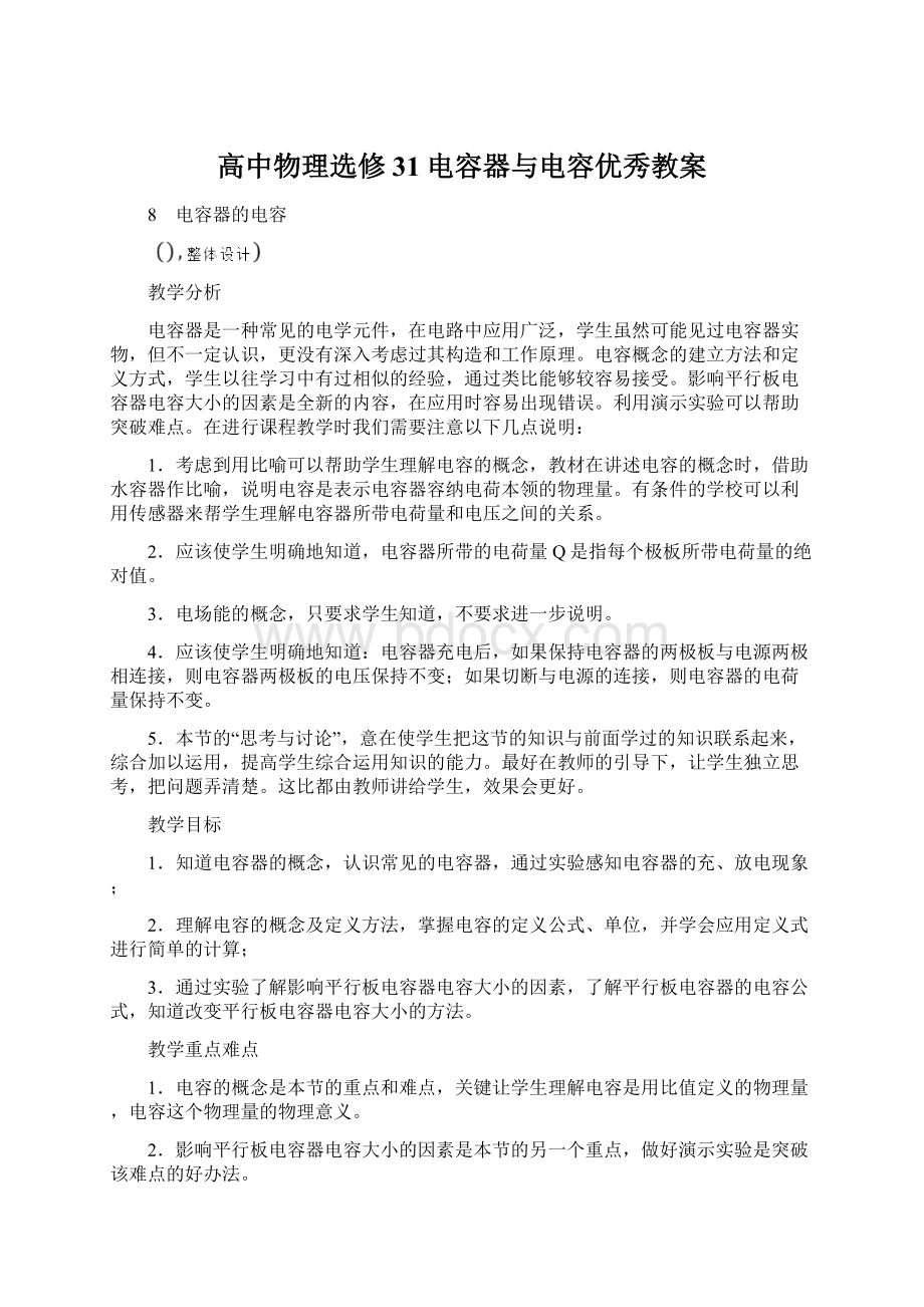 高中物理选修31电容器与电容优秀教案.docx