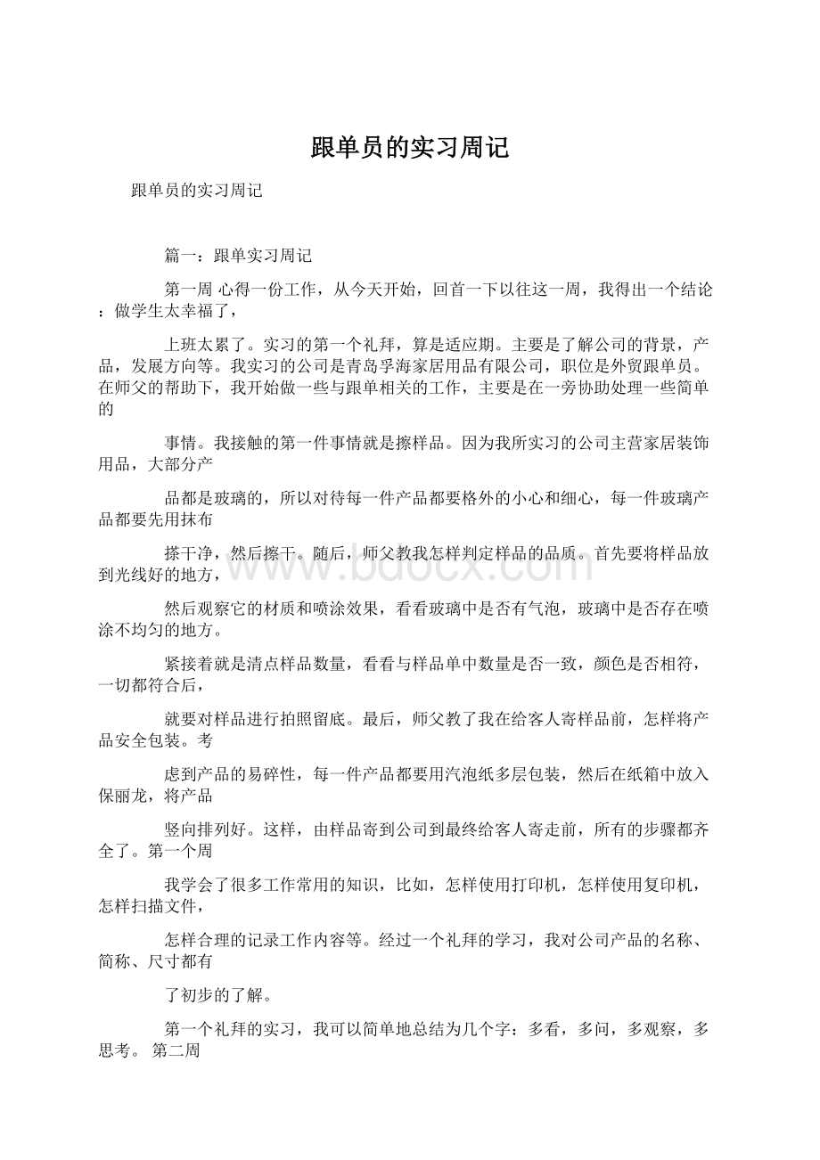 跟单员的实习周记Word文档格式.docx