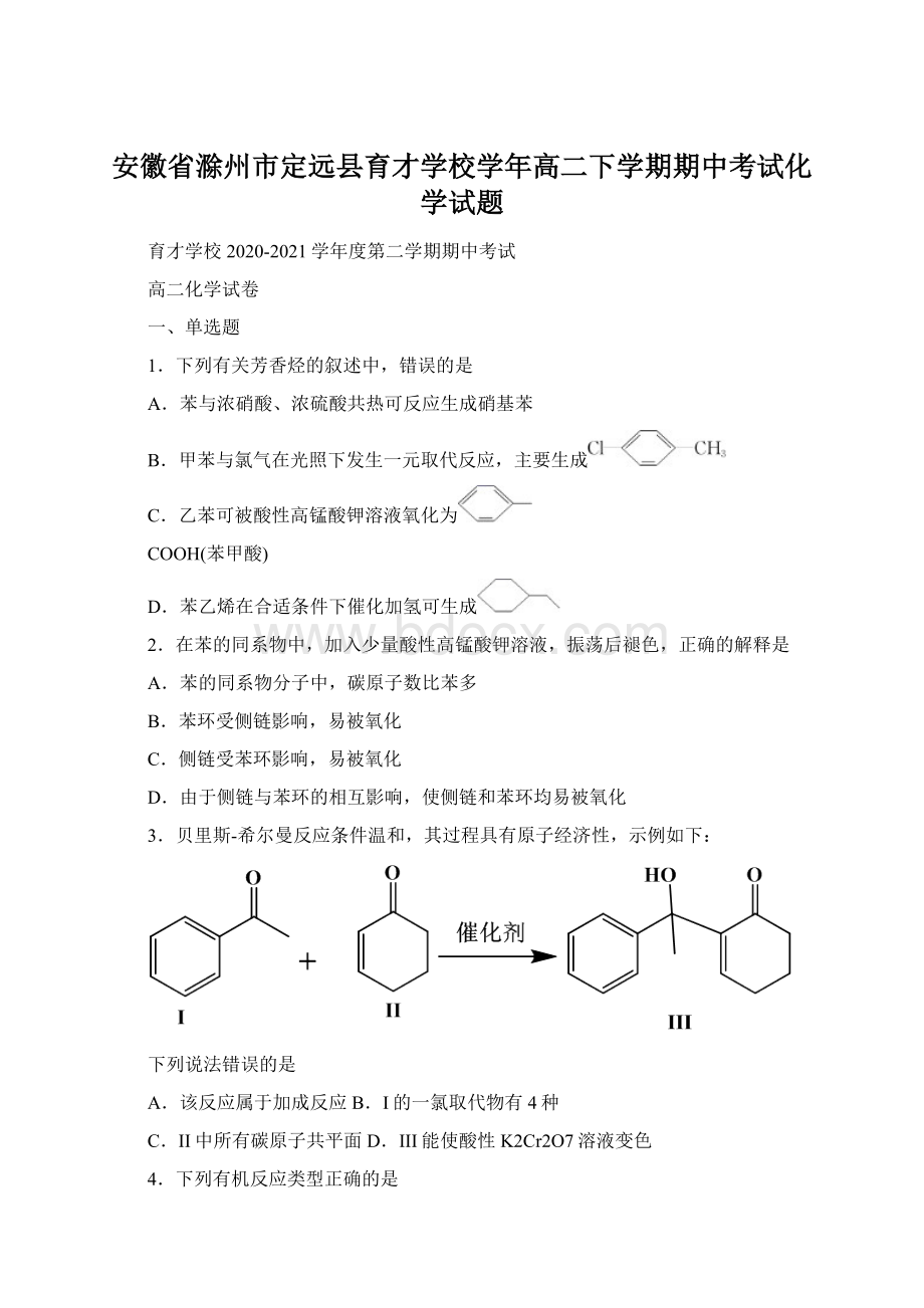 安徽省滁州市定远县育才学校学年高二下学期期中考试化学试题Word文档格式.docx