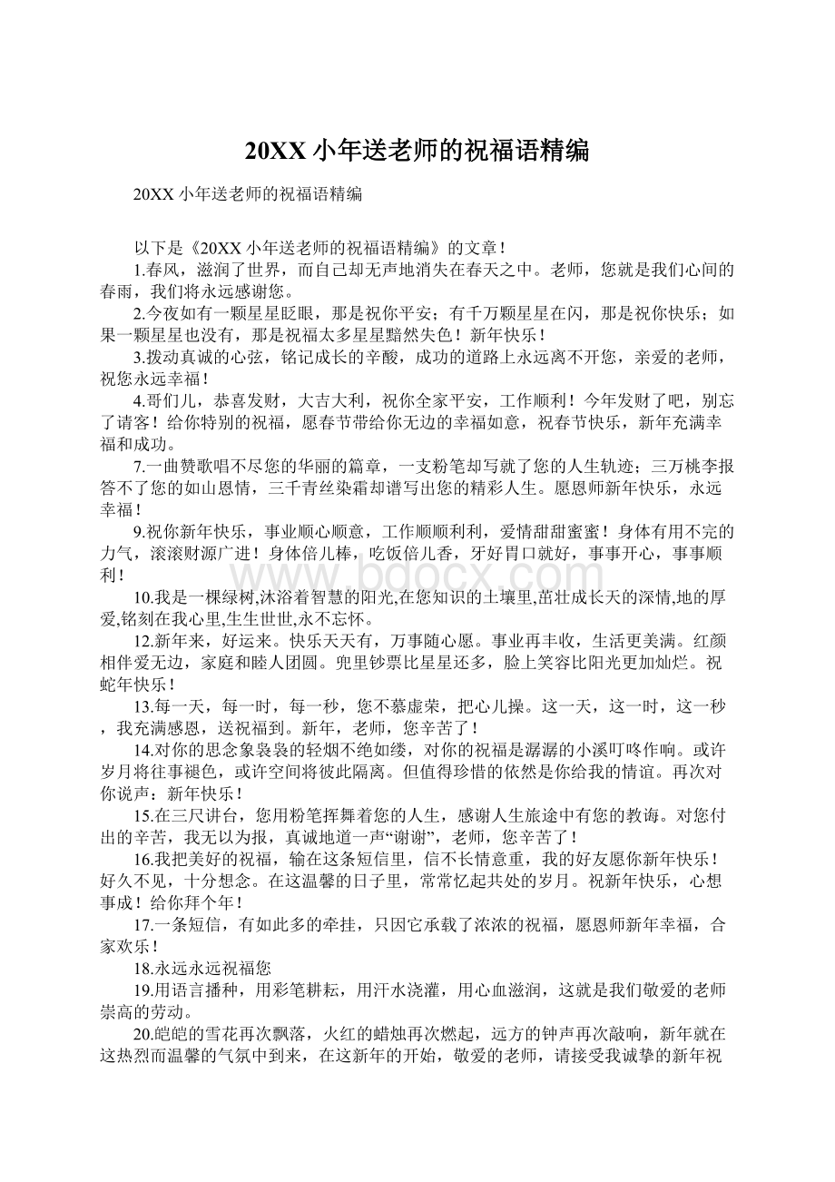 20XX小年送老师的祝福语精编Word文档格式.docx