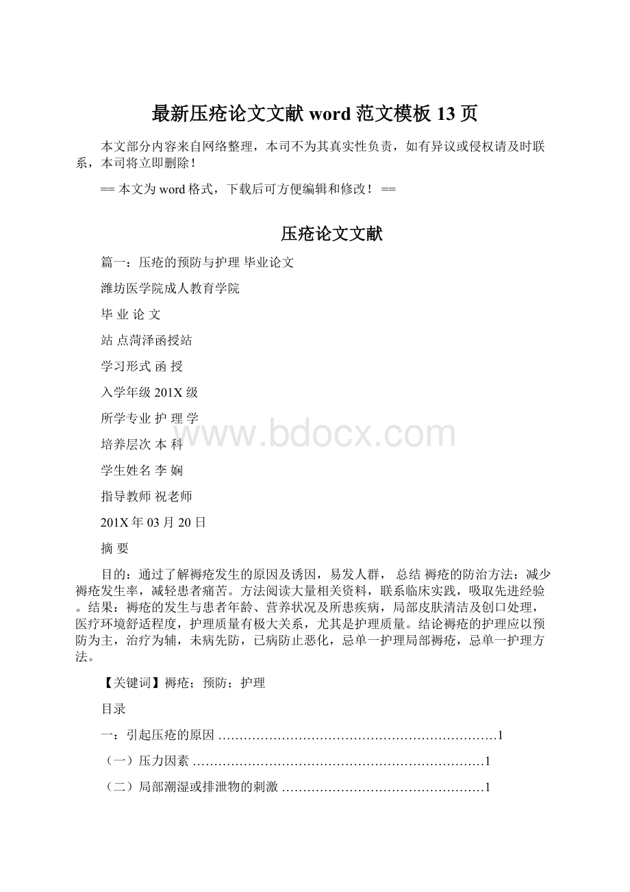 最新压疮论文文献word范文模板 13页Word格式文档下载.docx