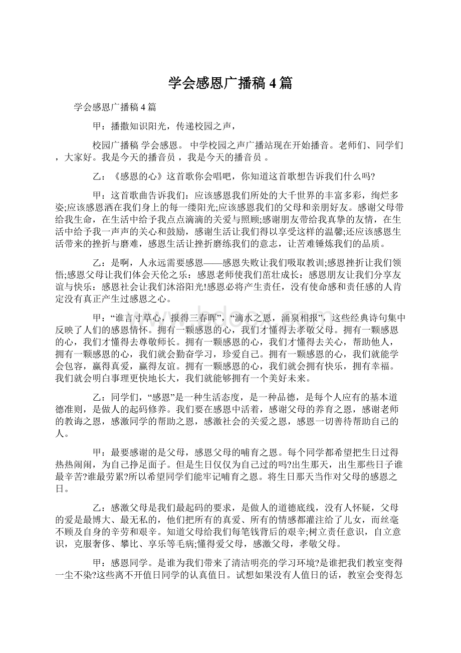 学会感恩广播稿4篇Word格式.docx_第1页