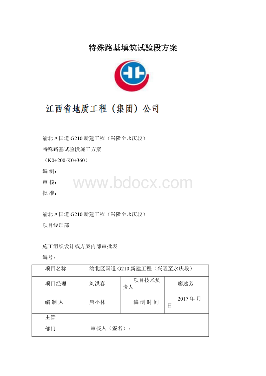 特殊路基填筑试验段方案Word文件下载.docx_第1页