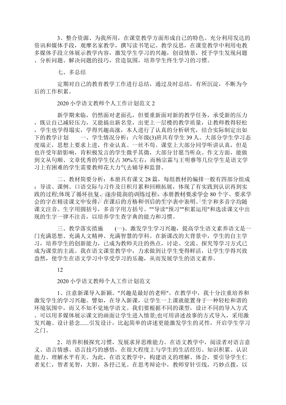 小学语文教师个人工作计划Word格式文档下载.docx_第3页