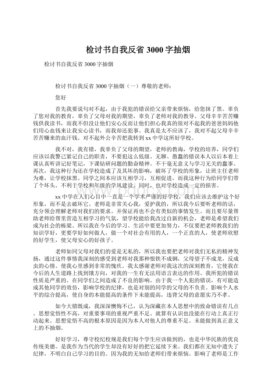 检讨书自我反省3000字抽烟.docx_第1页