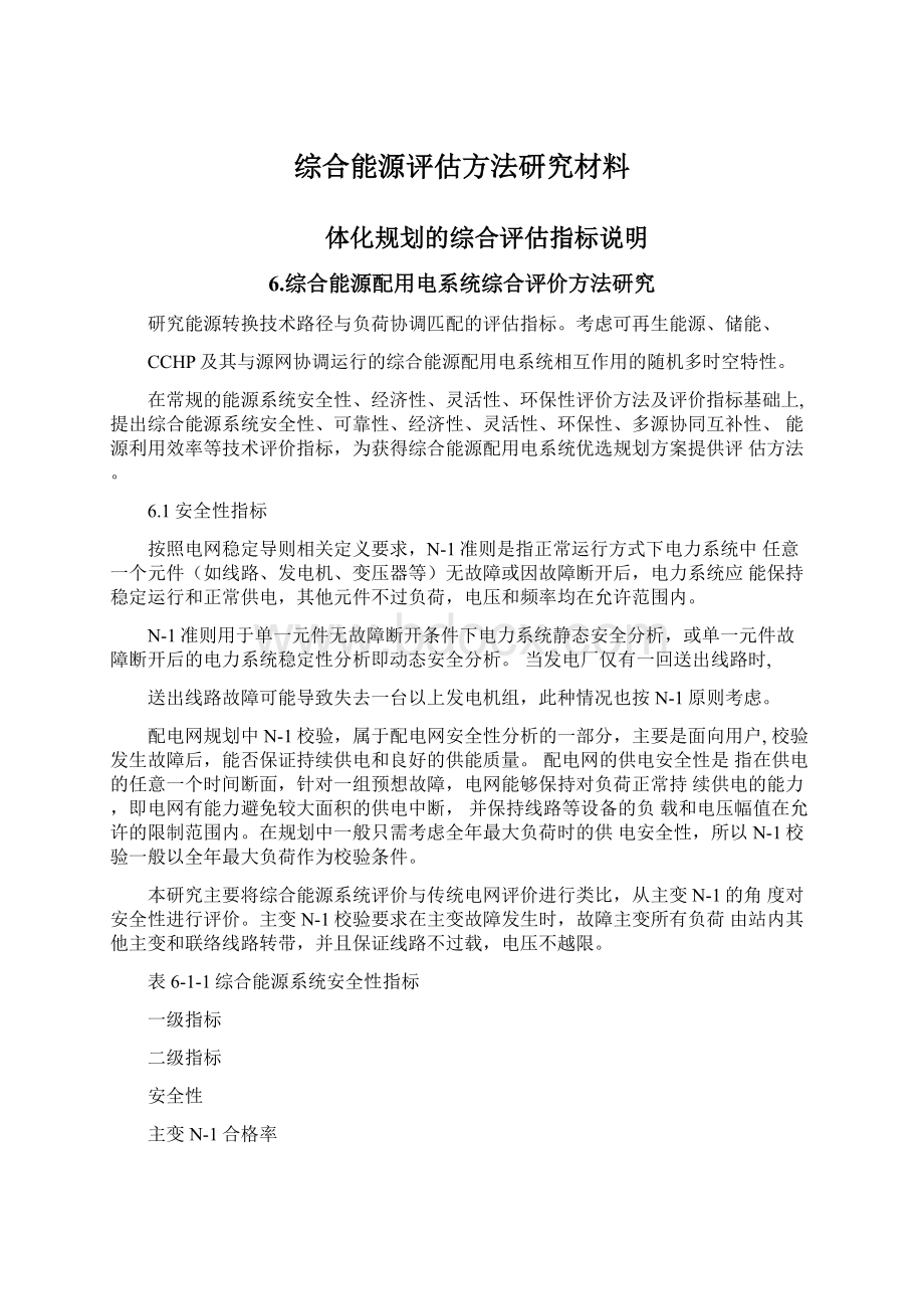 综合能源评估方法研究材料Word下载.docx