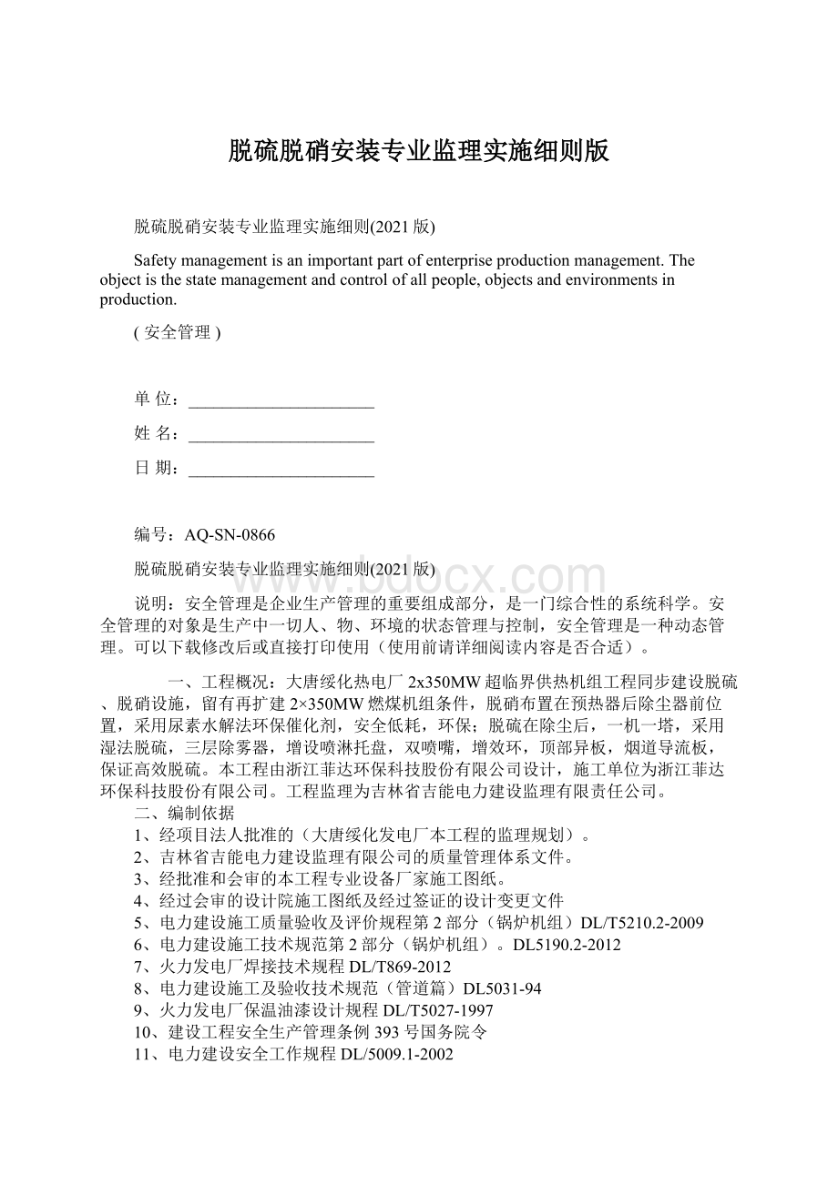 脱硫脱硝安装专业监理实施细则版.docx