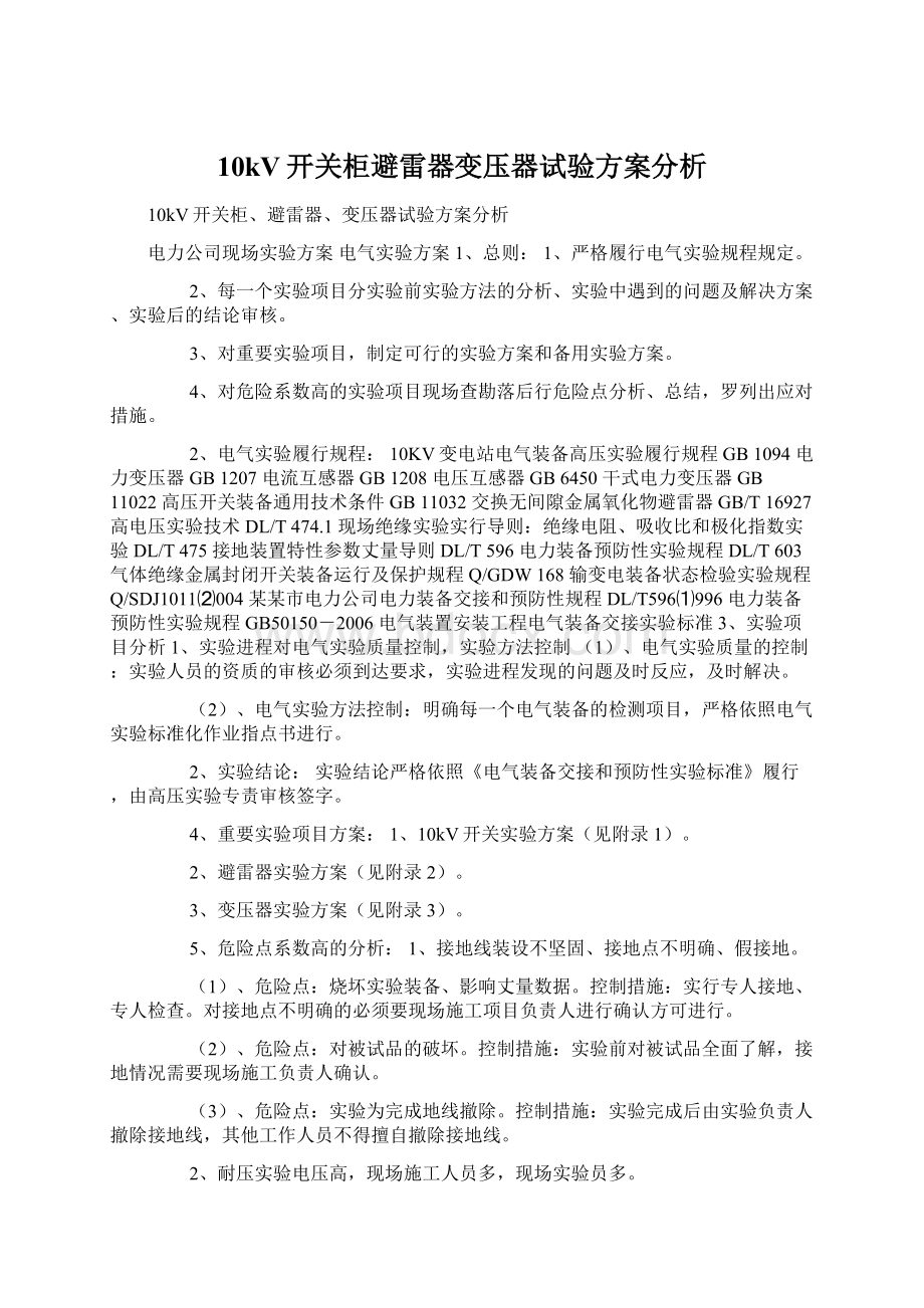 10kV开关柜避雷器变压器试验方案分析.docx_第1页