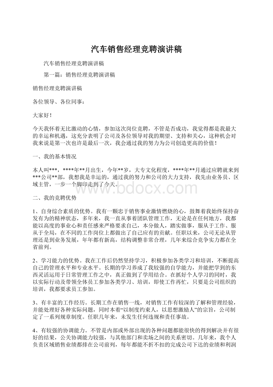 汽车销售经理竞聘演讲稿Word下载.docx