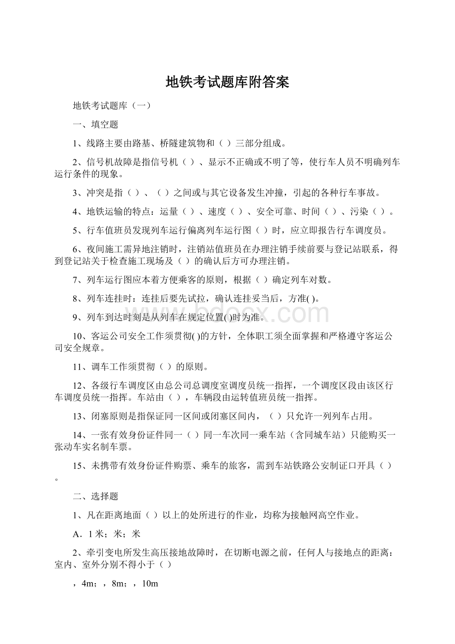 地铁考试题库附答案文档格式.docx