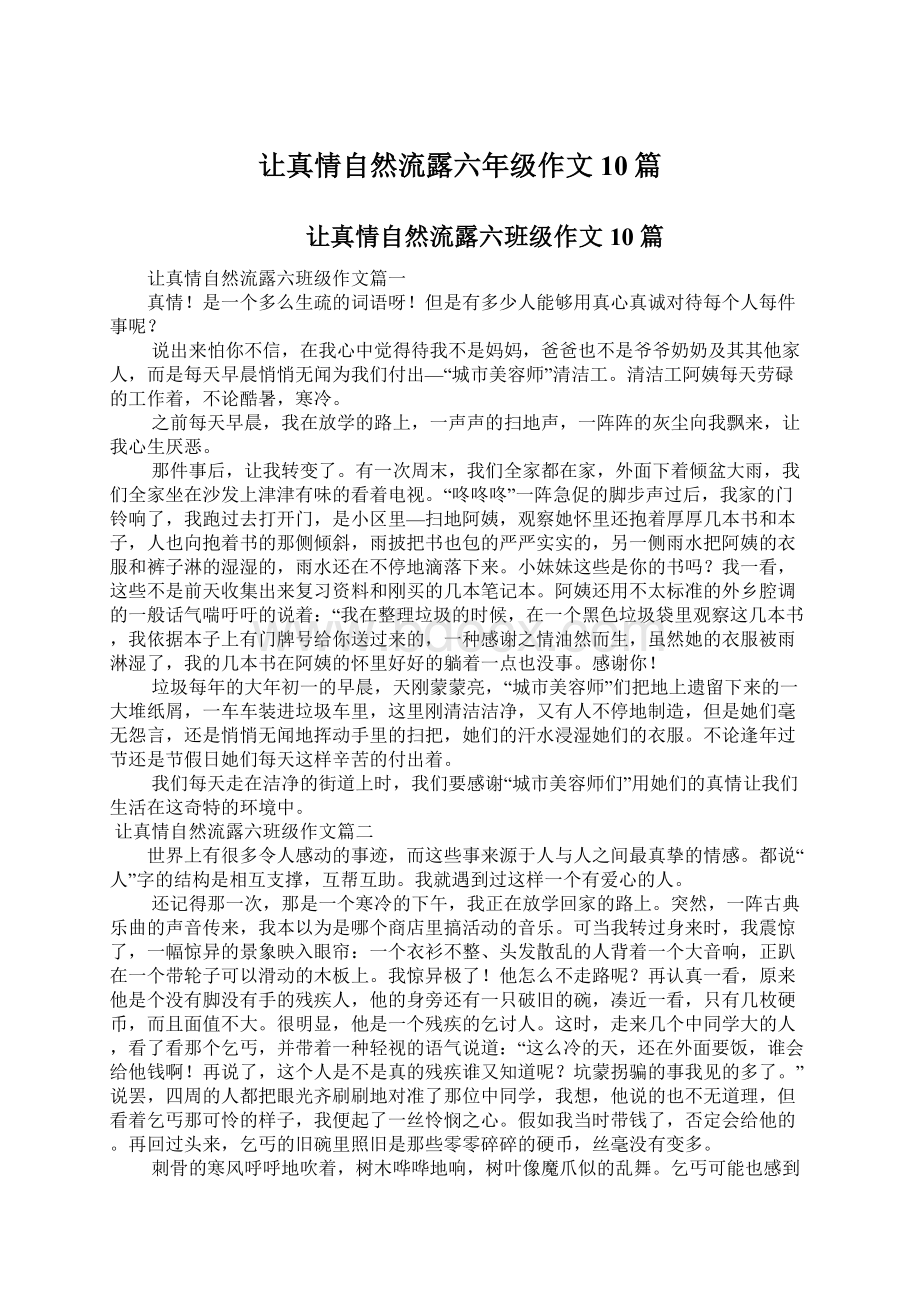 让真情自然流露六年级作文10篇.docx_第1页