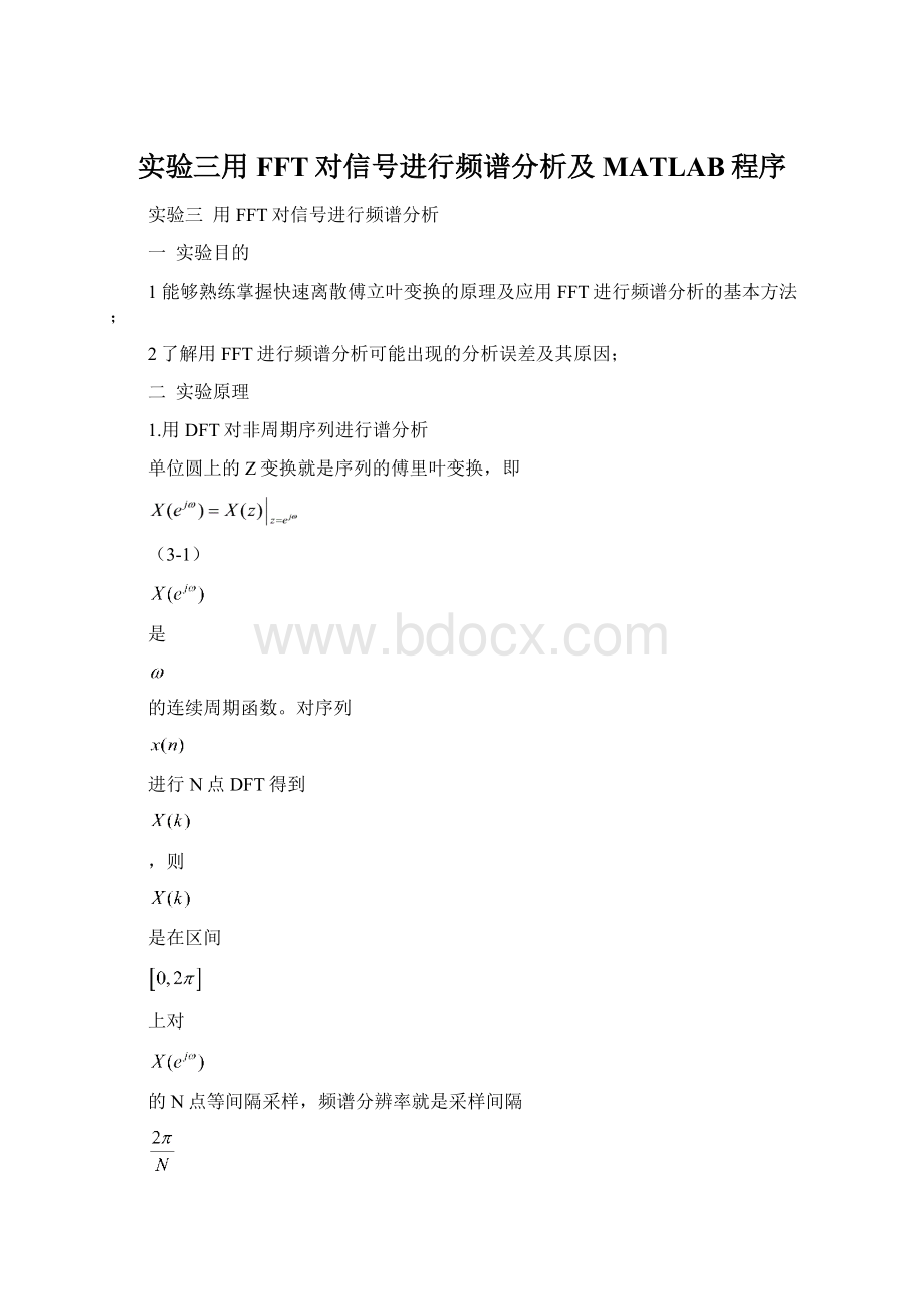 实验三用FFT对信号进行频谱分析及MATLAB程序文档格式.docx